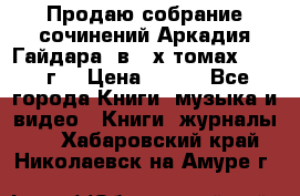 Продаю собрание сочинений Аркадия Гайдара  в 4-х томах  1955 г. › Цена ­ 800 - Все города Книги, музыка и видео » Книги, журналы   . Хабаровский край,Николаевск-на-Амуре г.